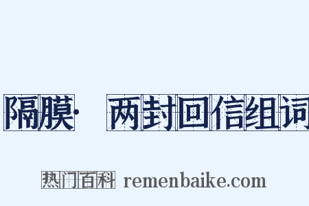 隔膜·两封回信组词是什么意思的图片